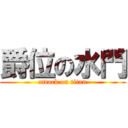 爵位の水門 (attack on titan)