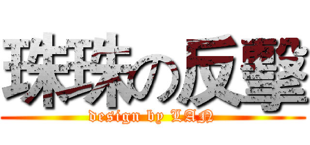 珠珠の反擊 (design by LAN)