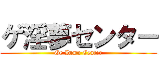 ゲ淫夢センター (Ge Inmu Center)
