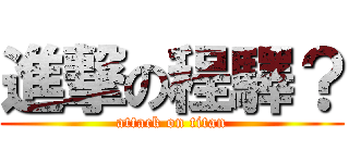 進撃の程驛？ (attack on titan)