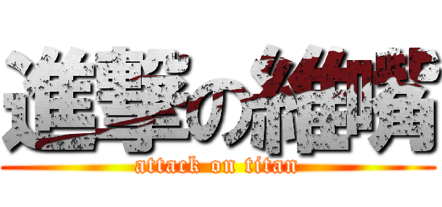 進撃の維嘴 (attack on titan)