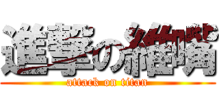 進撃の維嘴 (attack on titan)