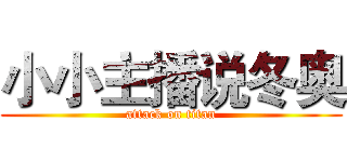 小小主播说冬奥 (attack on titan)