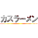 カスラーメン ()