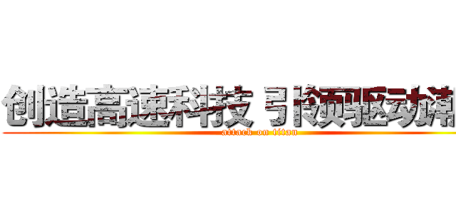 创造高速科技 引领驱动潮流  (attack on titan)