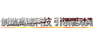 创造高速科技 引领驱动潮流  (attack on titan)