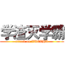 学渣灭学霸 (attack on XUEZHA)