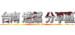 台南 道館 分享區 (Pokemon Go)