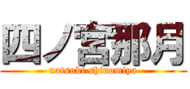 四ノ宮那月 (natsuki shinomiya)