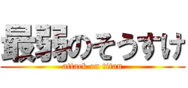 最弱のそうすけ (attack on titan)