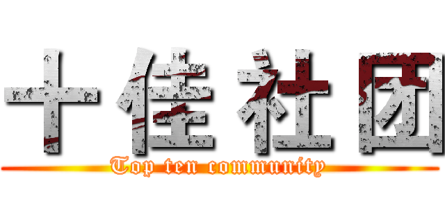 十 佳 社 团 (Top ten community)