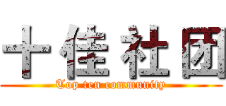 十 佳 社 团 (Top ten community)