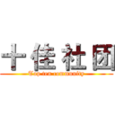 十 佳 社 团 (Top ten community)