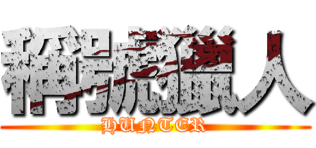 稱號獵人 (HUNTER)