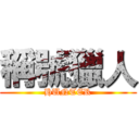 稱號獵人 (HUNTER)