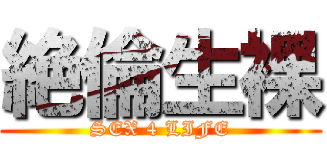 絶倫生裸 (SEX 4 LIFE)