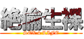 絶倫生裸 (SEX 4 LIFE)