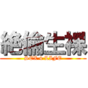 絶倫生裸 (SEX 4 LIFE)