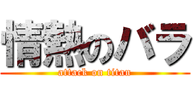 情熱のバラ (attack on titan)