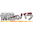 情熱のバラ (attack on titan)