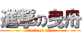 進撃の曳舟 (attack on titan)