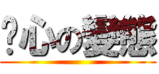 噁心の變態 ()