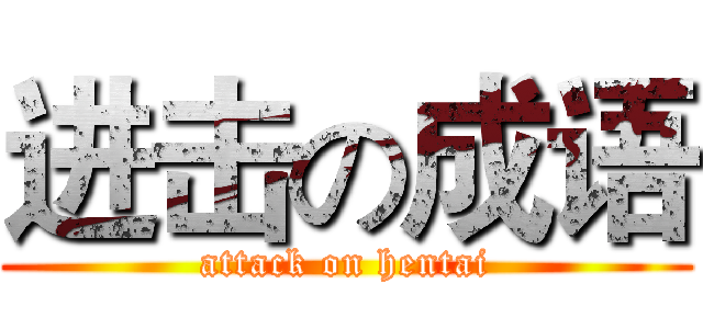 进击の成语 (attack on hentai)