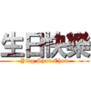 生日快樂 (Ying Shan Chou)