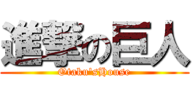 進撃の巨人 (Otaku'sHouse)