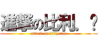 進撃の比利．陈 (attack on billy tan)