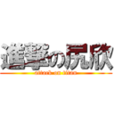 進撃の尻欣 (attack on titan)