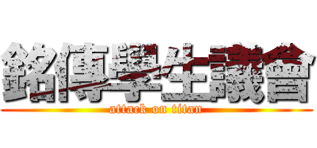 銘傳學生議會 (attack on titan)