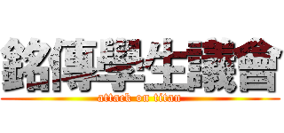銘傳學生議會 (attack on titan)