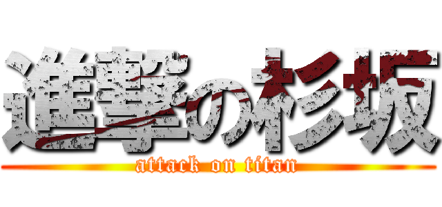 進撃の杉坂 (attack on titan)