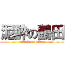 泥酔の鶴田 (attack on titan)