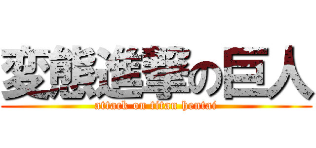 変態進撃の巨人 (attack on titan hentai)