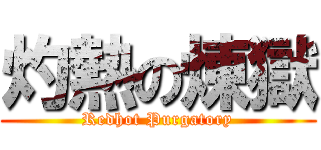 灼熱の煉獄 (Redhot Purgatory)