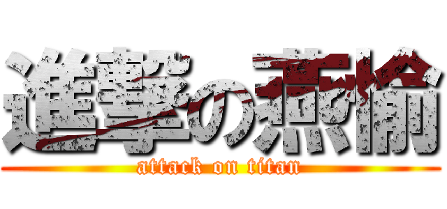 進撃の燕愉 (attack on titan)