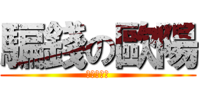 騙錢の歐陽 (別被他騙了)