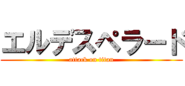 エルデスペラード (attack on titan)