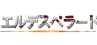 エルデスペラード (attack on titan)