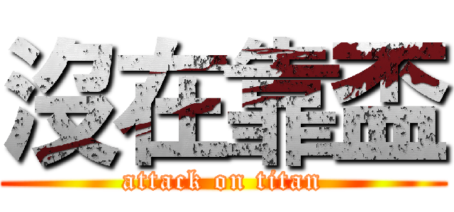 沒在靠盃 (attack on titan)