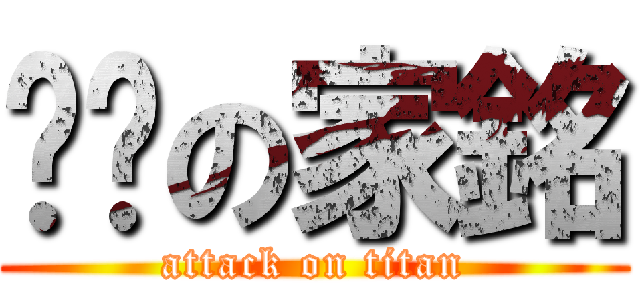 慒懂の家銘 (attack on titan)