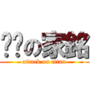 慒懂の家銘 (attack on titan)