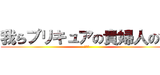 我らプリキュアの貴婦人の会 (さくら)