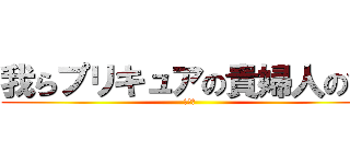 我らプリキュアの貴婦人の会 (さくら)