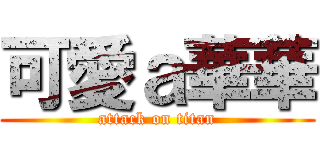 可愛ａ華華 (attack on titan)