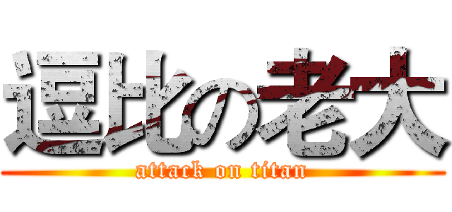 逗比の老大 (attack on titan)