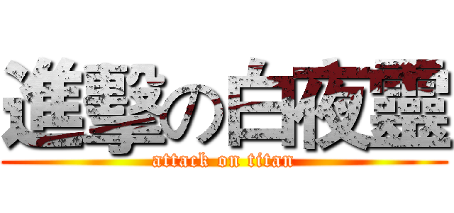 進擊の白夜靈 (attack on titan)