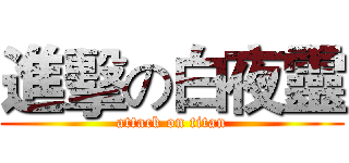 進擊の白夜靈 (attack on titan)